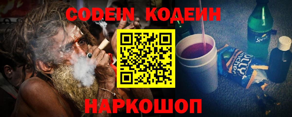 Мурино  Кодеин Purple Drank  Вход с VPN  Codein напиток Lean (лин) 